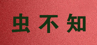 蟲不知品牌logo