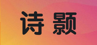 詩顥品牌logo