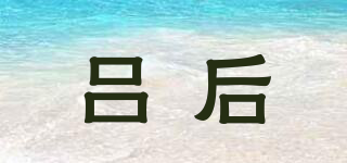呂后品牌logo