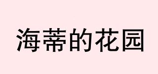 海蒂的花園品牌logo