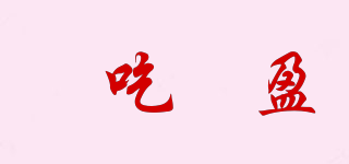 纖吃纖盈品牌logo