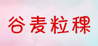 谷麥粒稞品牌logo