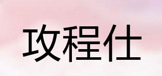 攻程仕品牌logo