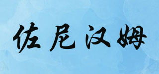 ZONEHAM/佐尼漢姆品牌logo