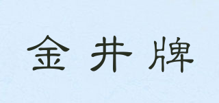 金井牌品牌logo