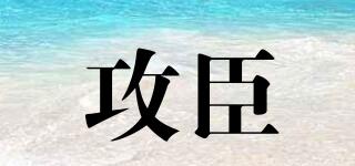 攻臣品牌logo