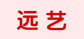 遠(yuǎn)藝品牌logo