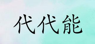 代代能品牌logo