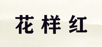 花樣紅品牌logo