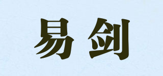 易劍品牌logo