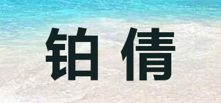 鉑倩品牌logo