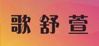 歌舒萱品牌logo