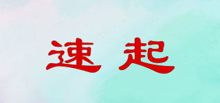 速起品牌logo