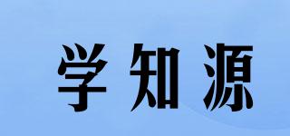 學知源品牌logo