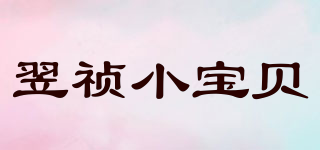 翌禎小寶貝品牌logo