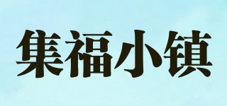 集福小鎮(zhèn)品牌logo