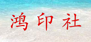 鴻印社品牌logo