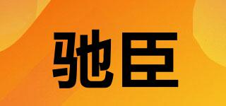馳臣品牌logo