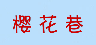 櫻花巷品牌logo