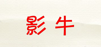 影牛品牌logo