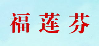 福蓮芬品牌logo