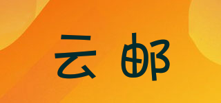 云郵品牌logo