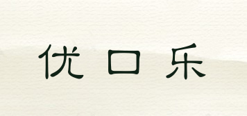優(yōu)口樂品牌logo