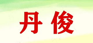 丹俊品牌logo