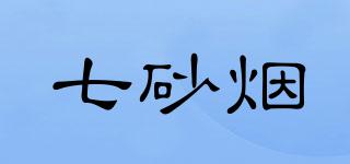 七砂煙品牌logo