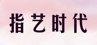 指藝時(shí)代品牌logo