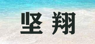 堅翔品牌logo