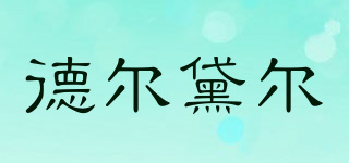 德爾黛爾品牌logo