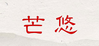 芒悠品牌logo