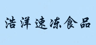 HAOYANG FROZEN FOODS/浩洋速凍食品品牌logo
