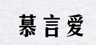 慕言愛品牌logo