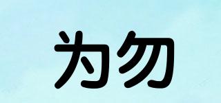 為勿品牌logo