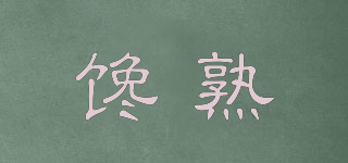 饞熟品牌logo