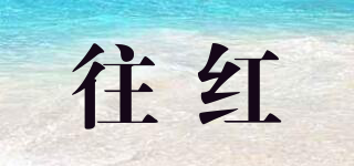 往紅品牌logo