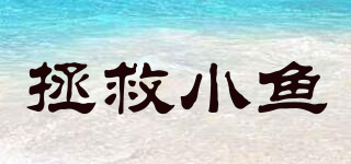 拯救小魚品牌logo
