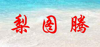 梨圖騰品牌logo