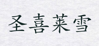 圣喜萊雪品牌logo