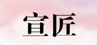 宣匠品牌logo