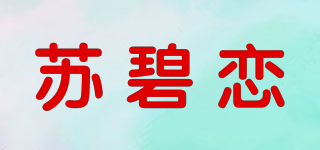 蘇碧戀品牌logo