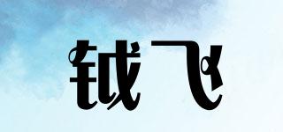 鉞飛品牌logo