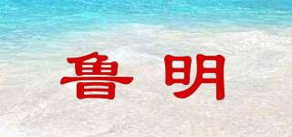 魯明品牌logo