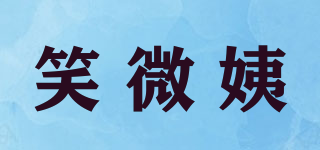 笑微姨品牌logo