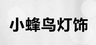小蜂鳥(niǎo)燈飾品牌logo