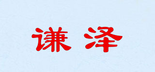謙澤品牌logo