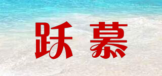 躍慕品牌logo