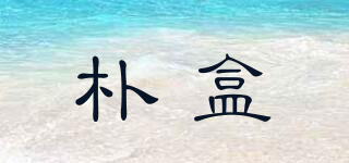 樸盒品牌logo